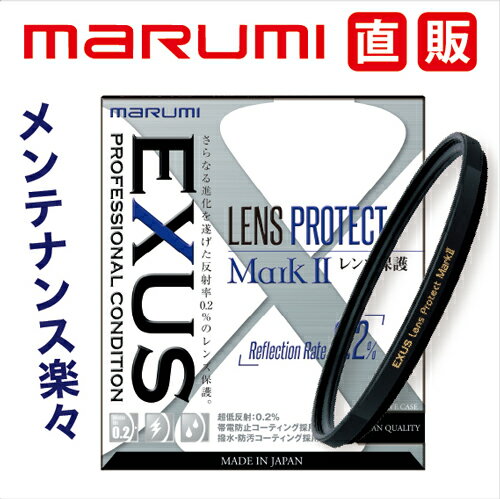 EXUS レンズプロテクト Mark2 43mm 保護フィルターマルミ marumi 撥水 防汚 低反射 帯電防止