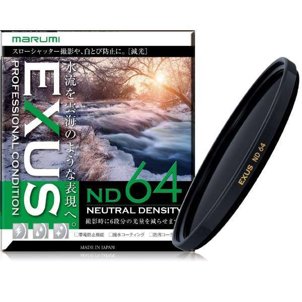 EXUS ND64 58mm 減光フィルター マルミ marumi 撥水 防汚 低反射 帯電防止 スローシャッター