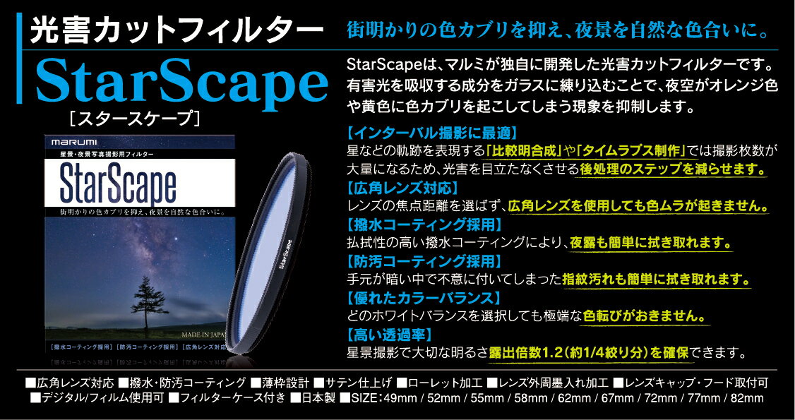 StarScape 49mm 星景 夜景 フィルター 光害カット マルミ marumi 撥水 防汚 広角レンズ対応