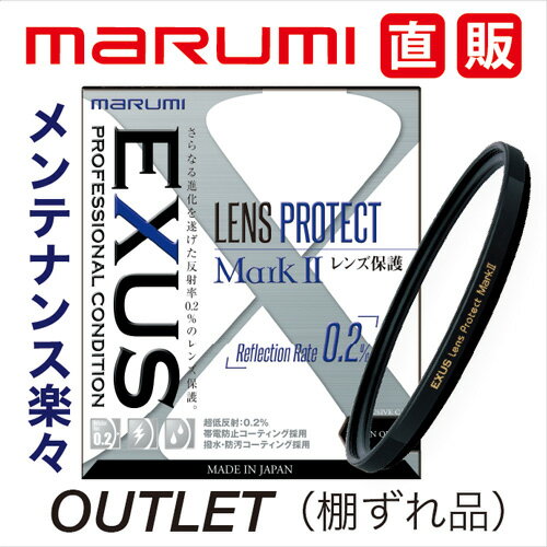 OUTLET1 棚ずれ品 43mm EXUS レンズプロテクト Mark2マルミmarumi 撥水 防汚 帯電防止 反射率0.2％ 保護フィルタ― LENS PROTECT