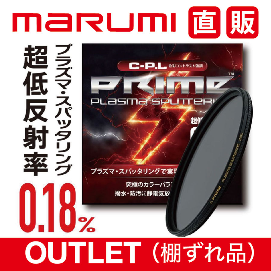 OUTLET1 棚ずれ品 PRIME PLASMA SPATTERING C-P.L 67mm プライム プラズマ スパッタリング marumi マルミ PL 反射除去 コントラスト アップ 水面反射　青空 風景撮影 反射率 0.18％低反射カラーバランス　ニュートラル