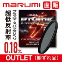 OUTLET1 棚ずれ品 PRIME PLASMA SPATTERING C-P.L 55mm プライム プラズマ スパッタリング marumi マルミ PL 反射除去 コントラスト アップ 水面反射　青空 風景撮影 反射率 0.18％低反...