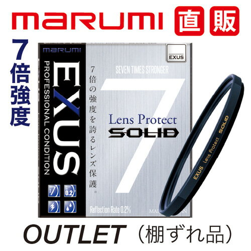 OUTLET1 新品 棚ずれ商品 EXUS レンズプロテクト SOLID 95mm 保護フィルターマルミ marumi 強化ガラス撥水 防汚 低反射 帯電防止 7倍