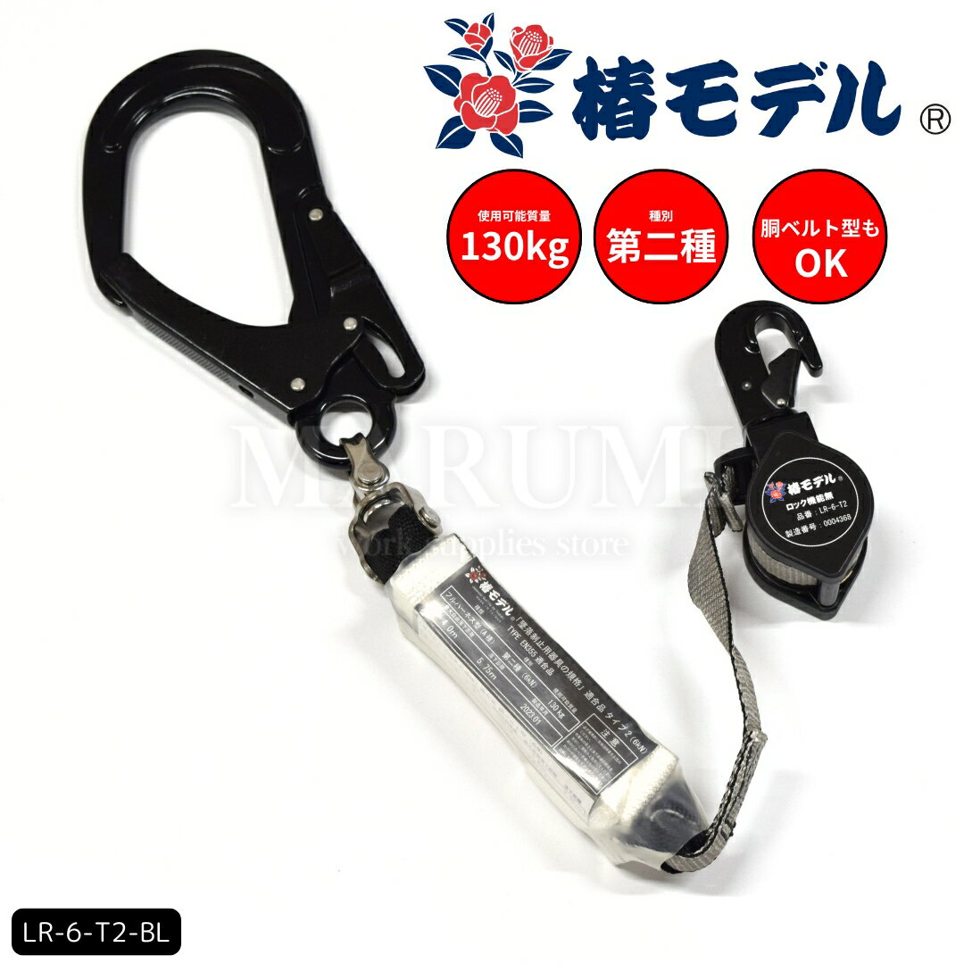 安全帯 ランヤード リール 巻取り式 タイプ2 第二種 130kgまで フルハーネス型 胴ベルト型対応 墜落制止用器具の規格 適合品 椿モデル LR-6-T2 ブラック