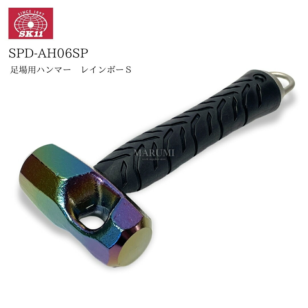 足場用ハンマー 高所用ハンマー レインボー ショート 200mm 0.6kg カラビナ対応 藤原産業 SK11 スパイダー SPD-AH06SP