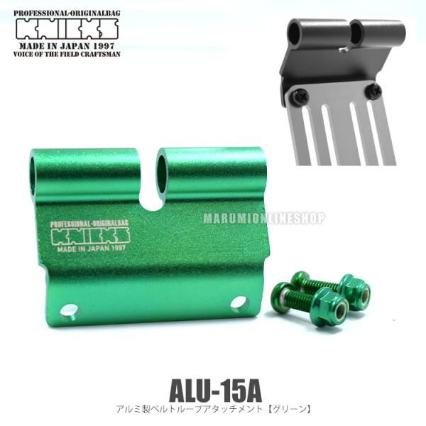 ニックス 腰道具 KNICKS ALU15A グリーン アルミ製ベルトループアタッチメント