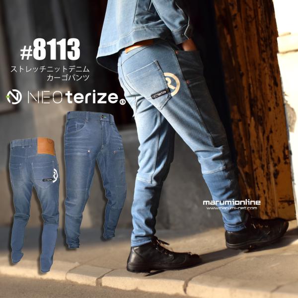 ネオテライズ おしゃれ かっこいい 作業着 作業服 年間素材 8110series 防炎加工 ストレッチ ニット デニム カーゴパンツ インディゴ No.8113