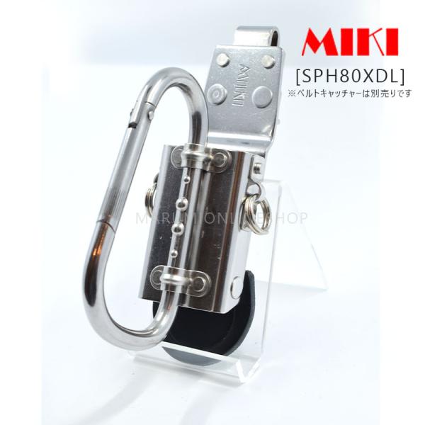 MIKI 三貴 ミキ SPH80XDL モンキーレンチ 大カラビナφ8×約110L ホルダー 腰道具
