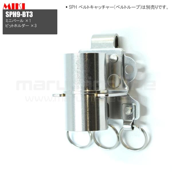 MIKI 三貴 ミキ ミニバール+ビットホルダー×3 ステンレス製 工具ホルダー 腰道具 [SPH9-BT3]