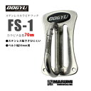 土牛 DOGYU FS-1 ステンレス製 カラビナ ツールフック 全長70mm 02357