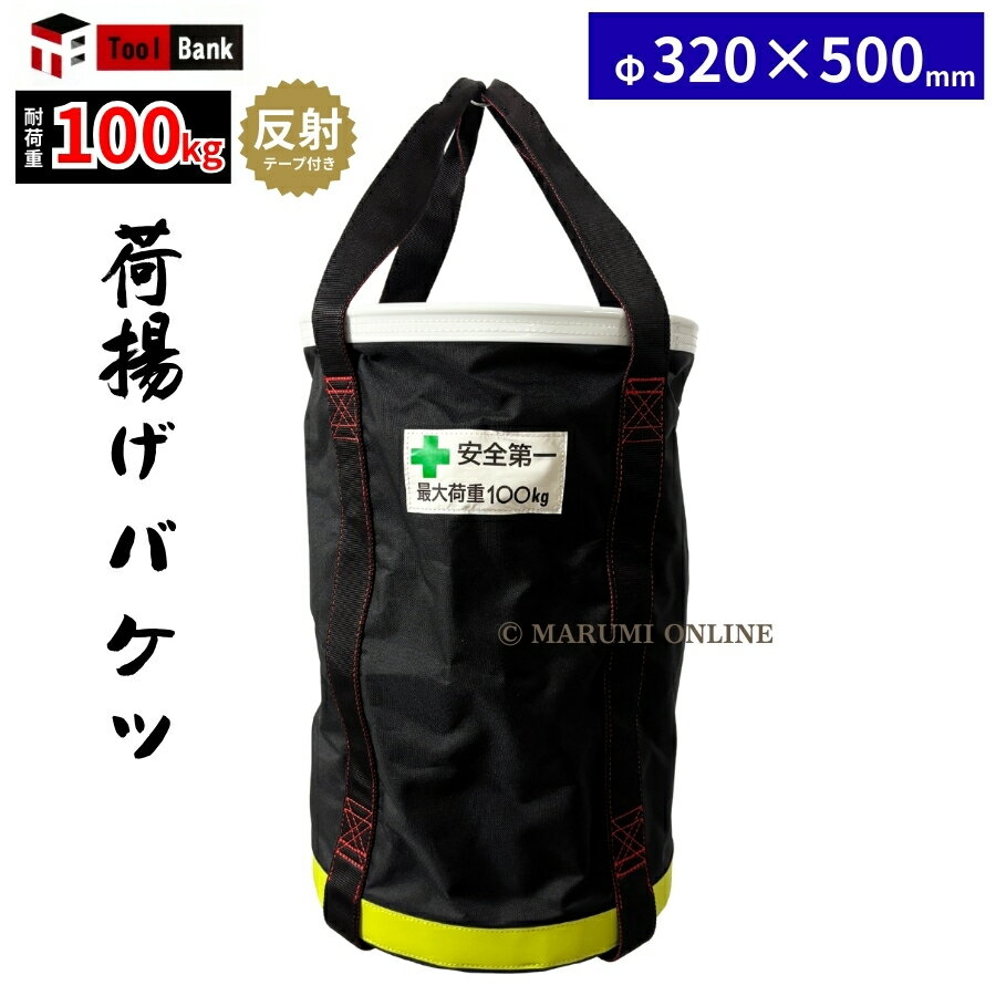 【荷揚げフックプレゼント中！】荷揚げ用バケツ XLサイズ 反射テープ付き 底 鉄板 電工バケツ 荷上げ 荷下げ 吊袋 つり袋 揚重 バッグ 袋 XLサイズ