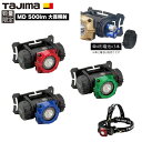 3色限定品 タジマ TAJIMA ヘッドライト MD 500lm 大径照射 頭用ライト 単4形電池 LE-M501D-CP24