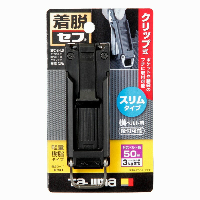 タジマ TAJIMA 腰道具 着脱セフホルダー胴ベルト用 クリップ式 樹脂 スリム SFC-SHLD