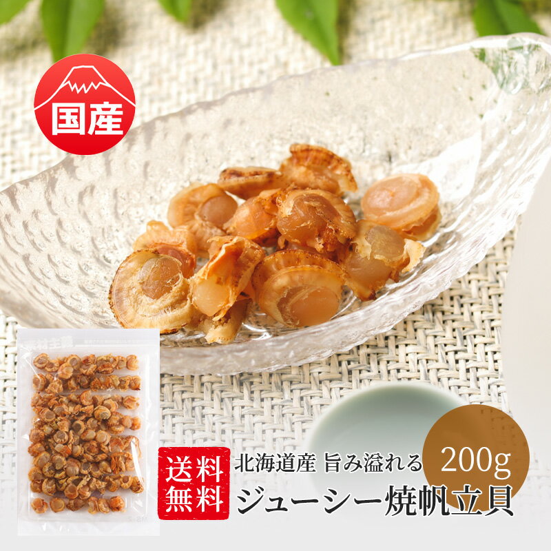 【20日限定P10倍】北海道産 焼帆立貝 200g 送料無料 旨み溢れる ジューシー ホタテ ほたて 国産 業務用 お徳用 おつまみ ギフト 在宅 家飲み 晩酌 メール便 お試し 酒のつまみ 母の日 父の日 お中元 敬老の日 お歳暮 大容量 ワケアリ 訳あり メガ盛り