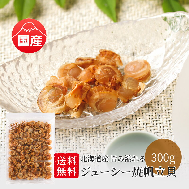 【20日限定P10倍】北海道産 焼帆立貝 300g 送料無料 旨み溢れる ジューシー ホタテ ほたて ...