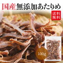 【30日限定P10倍】北海道産 あたりめ 100g 無添加 国産 送料無料 無塩 食塩不使用 無添加 ...