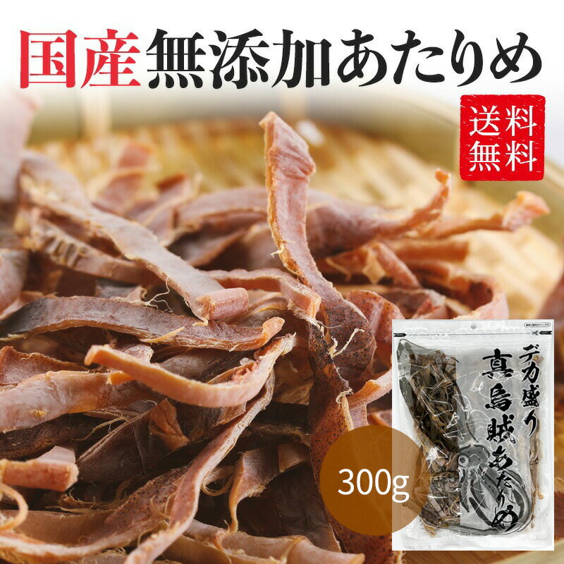 不揃い 国産 無添加 あたりめ 300g 送料無料 数量限定 無添加 国産 無塩 食塩不使用 無添加 するめ イカ 業務用 お徳用 大容量 減塩 おつまみ ギフト 在宅 家飲み 晩酌 メール便 お試し 酒のつまみ お中元 敬老の日 お歳暮