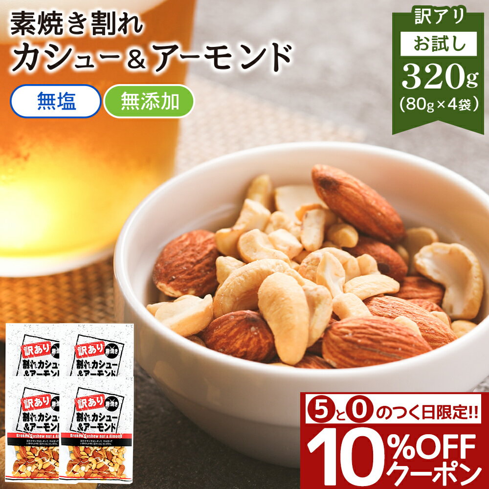 訳あり 素焼き カシューナッツ アーモンド 320g 80g×4袋 個包装 送料無料 ミックスナッツ 無塩 無添加 オイル不使用 小袋 ナッツ 小分け おやつ 詰合せ ボックス 箱 業務用 お徳用 おつまみ 在宅 家飲み 大容量 ワケアリの商品画像