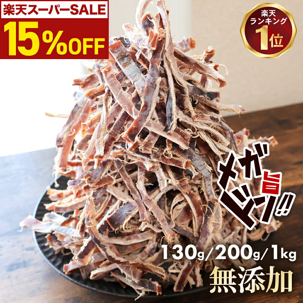 ＼ スタート4H限定！さらに10%OFFクーポン／ 限定 無添加 あたりめ TB 130g 200g 1kg 送料無料 するめ イカ 素焼き 低カロリー 美味しい 大容量 業務用 お徳用 おつまみ 珍味 ギフト 家飲み 晩酌 メール便 お試し 酒のつまみ ダイエット 酒の肴 おつまみ チャック付きのサムネイル