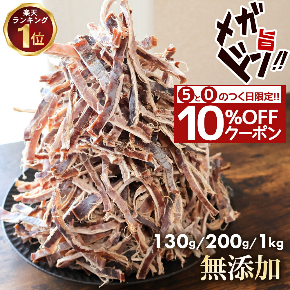 ＼全品クーポンで10%OFF／ 限定 無添加 あたりめ TB 130g 200g 1kg 送料無料 