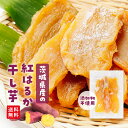 【10%OFFクーポン20日限定】国産 茨城県産 無添加 干し芋 紅はるか 250g 送料無料 メール便 さつまいも さつま芋 芋 干しいも ほしいも 干いも ...