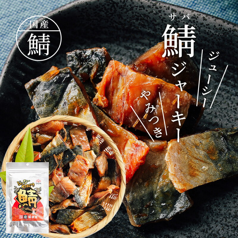 【1日全品＋5倍】国産 ジューシー やみつき 鯖ジャーキー 168g 送料無料 メール便 国産さば使用 国産鯖 炙り 鯖 炙り鯖 直火焼 鯖加工品 おつまみ 酒のつまみ 魚介 珍味 さば サバ ジャーキー 家飲み 晩酌 お試し 母の日 父の日 お中元 お歳暮 1000円ポッキリ