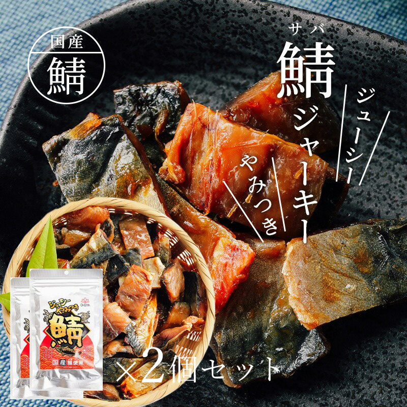 【20日限定P10倍】国産 ジューシー やみつき 鯖ジャーキー 【336g(168g×2個)】 送料無料 メール便 国産さば使用 国産鯖 炙り 鯖 炙り鯖 直火焼 鯖加工品 おつまみ 酒のつまみ 魚介 珍味 さば サバ ジャーキー 晩酌 お試し 母の日 父の日 お中元 お歳暮