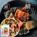 国産 ジューシー やみつき 鯖ジャーキー  送料無料 メール便 国産さば使用 国産鯖 炙り 鯖 炙り鯖 直火焼 鯖加工品 おつまみ 酒のつまみ 魚介 珍味 さば サバ ジャーキー 晩酌 お試し 母の日 父の日 お中元 お歳暮