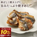 【30日限定10%OFFクーポン】あじ 焼きあじ アジ 珍味 190g おつまみ 小魚 歯応え 焼き上げる 炙る 甘辛い 魚介 おやつ お子様 晩酌 業務用 チ...