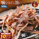 【30日限定10%OFFクーポン】無添加 あたりめ 200g 噛むほどに旨い するめ 業務用食品 アタリメ 酒の肴 おつまみ 珍味 送料無料 お徳用 スルメイカ...