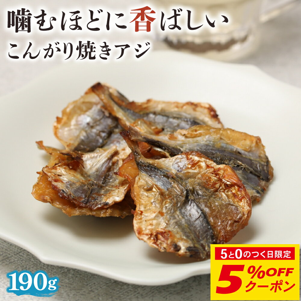 【5％OFFクーポン配布中】あじ 焼きあじ アジ 珍味 190g おつまみ 小魚 歯応え 焼き上げる 炙る 甘辛い 魚介 おやつ お子様 晩酌 業務用 チャック 送料無料 焼 酒のつまみ 香ばしい 晩酌 ビール 美味しい 日本酒のサムネイル