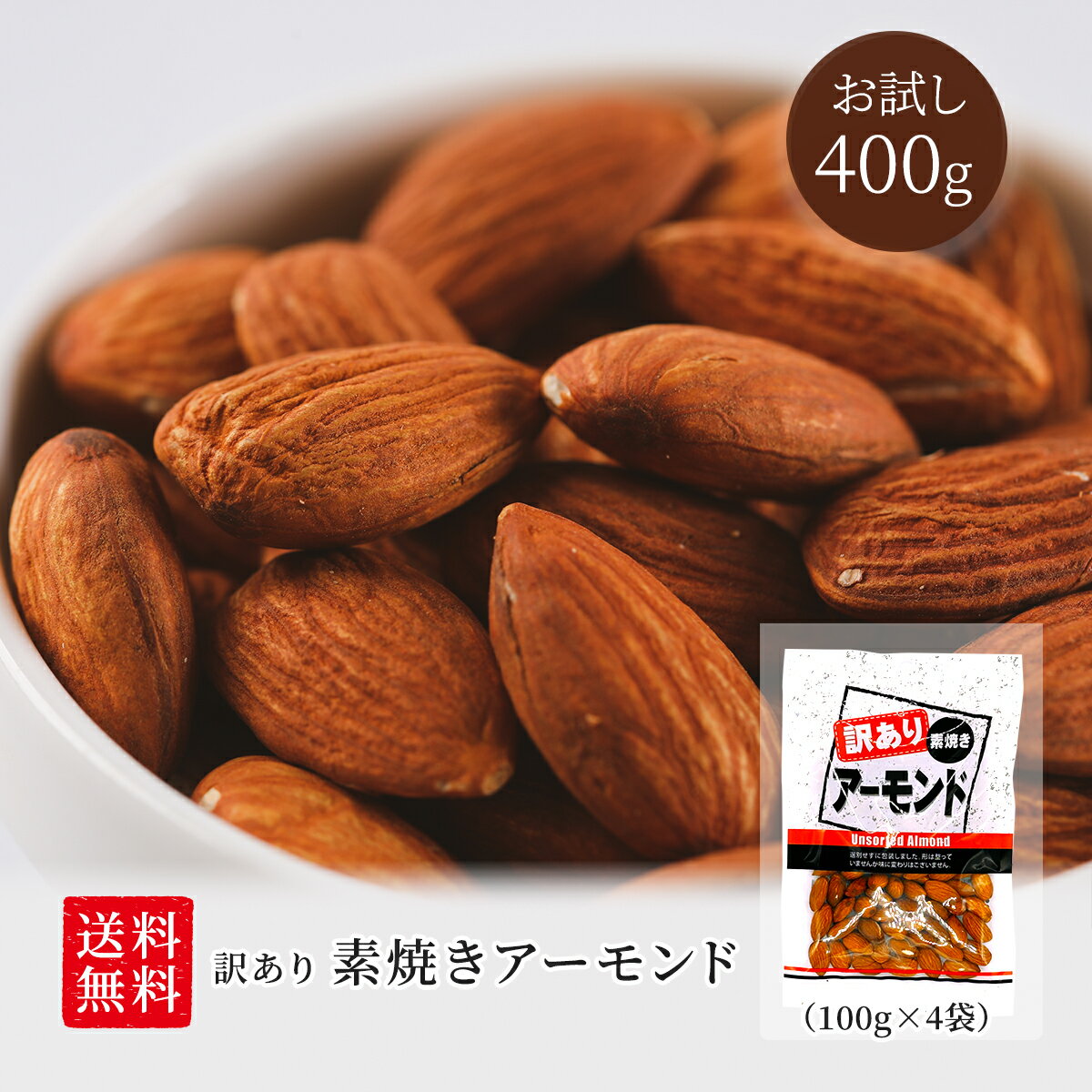 訳あり 素焼き アーモンド 400g 100g×4袋 個包装 送料無料 ミックスナッツ 無塩 無添加 オイル不使用 小袋 ナッツ 小分け おやつ 詰合せ ボックス 箱 酒のつまみ 業務用 お徳用 おつまみ 在宅 大容量 ワケアリ 訳あり メガ盛り お試し 1