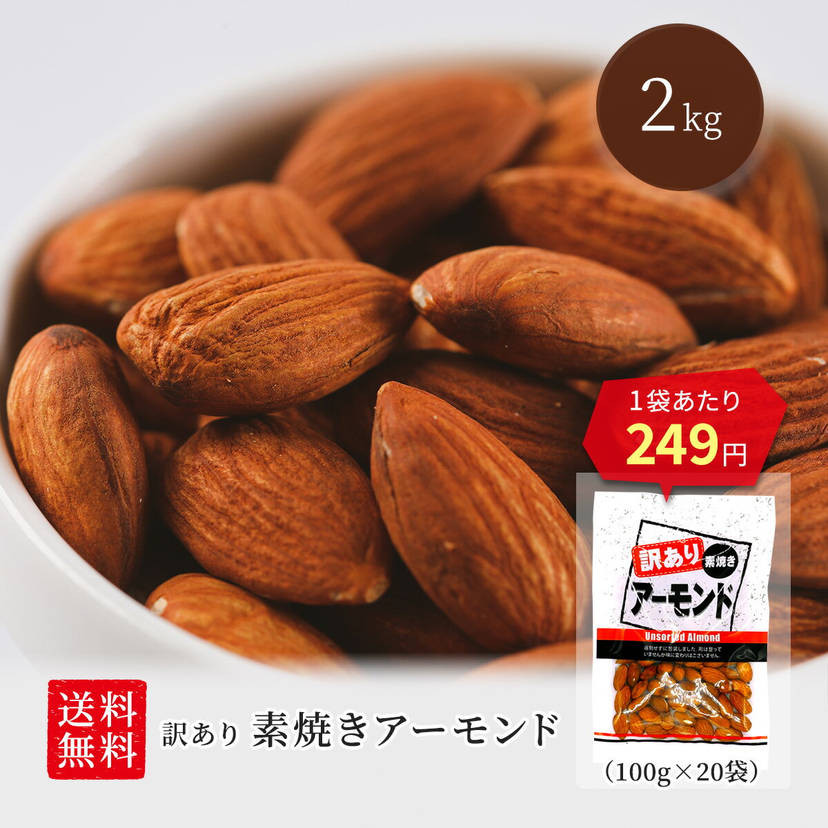 【1日全品＋5倍】訳あり 素焼き アーモンド 2kg 100g×20袋 個包装 送料無料 ミックスナッツ 無塩 無添加 オイル不使用 小袋 ナッツ 小分け おやつ 詰合せ ボックス 箱 酒のつまみ 業務用 お徳用 おつまみ 在宅 家飲み 大容量 ワケアリ 訳あり メガ盛り