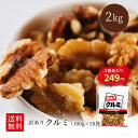 【4/20P10倍】訳あり クルミ くるみ 2kg 100g×20袋 個包装 送料無料 ミックスナッツ 無塩 無添加 オイル不使用 小袋 ナッツ 小分け おやつ 詰合せ ボックス 箱 酒のつまみ 業務用 お徳用 おつまみ 在宅 家飲み 晩酌 大容量 ワケアリ 訳あり メガ盛り