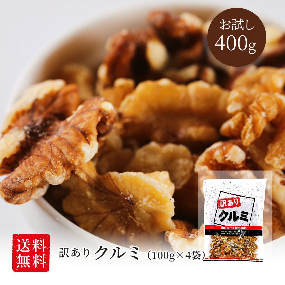 訳あり クルミ くるみ 400g 100g×4袋 個包装 送料無料 ミックスナッツ 無塩 無添加 オイル不使用 小袋 ナッツ 小分け おやつ 詰合せ ボックス 箱 酒のつまみ 業務用 お徳用 おつまみ 在宅 晩酌 大容量 ワケアリ 訳あり メガ盛り お試し