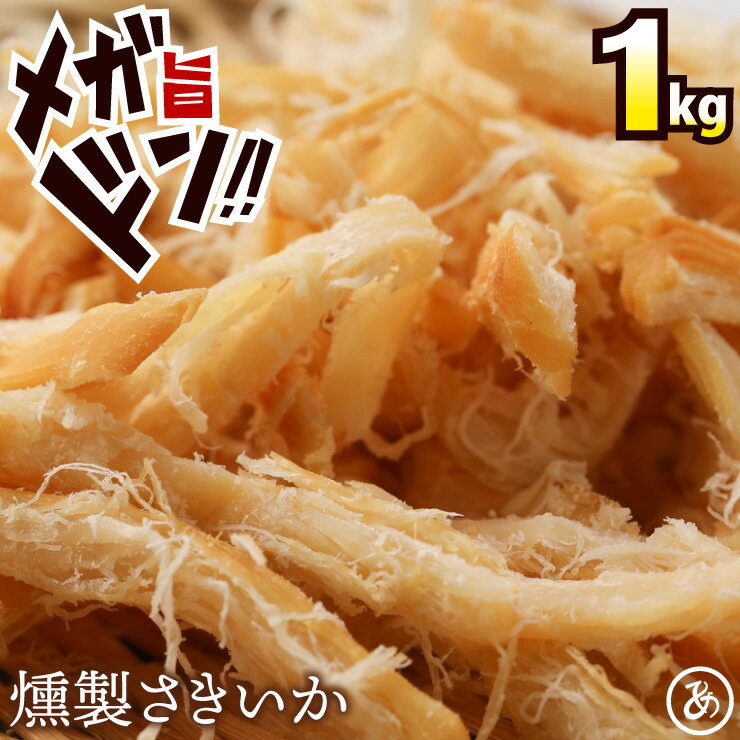 【15日限定P10倍】やわらか くんさき1kg（250g×4) 函館製造 送料無料 燻製 香る 肉厚 国内加工 メール便 イカ 業務用 お徳用 おつまみ 在宅 家飲み 晩酌 メール便 お試し 酒のつまみ 母の日 父の日 お中元 敬老の日 お歳暮 大容量 ワケアリ 訳あり メガ盛り