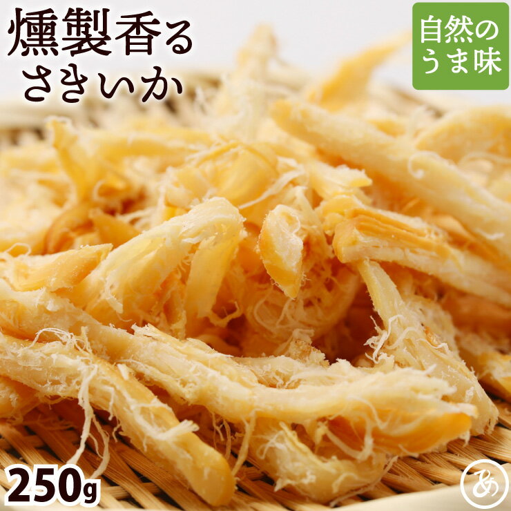 【15日限定P10倍】やわらか くんさき 250g 函館製造 送料無料 燻製 香る 肉厚 国内加工 メール便 イカ 業務用 お徳用 おつまみ 在宅 家飲み 晩酌 メール便 お試し 酒のつまみ お花見 母の日 父の日 お中元 敬老の日 お歳暮 送料無料