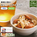 【24H限定!5%OFFクーポン】 訳あり 素焼き カシューナッツ アーモンド 1.6kg 80g×20袋 個包装 送料無料 ミックスナッツ 無塩 無添加 オイル不使用 小袋 ナッツ 小分け おやつ 詰合せ ボックス 箱 業務用 お徳用 おつまみ 在宅 家飲み 大容量 ワケアリ 訳あり