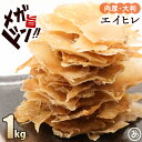 【10%OFFクーポン5日限定】エイヒレ ひれ えい 1kg(250g×4) 炙る 珍味 おつまみ メガ盛り 送料無料 酒の肴 酒のあて 送料無料 ギフト 大判...