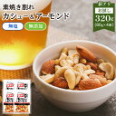 【10%OFFクーポン5日限定】訳あり 素焼き カシューナッツ アーモンド 320g 80g×4袋 個包装 送料無料 ミックスナッツ 無塩 無添加 オイル不使用...