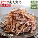 あたりめ 訳あり 無添加 160g 800g(160g×5)真いか メガ盛り 送料無料 噛むほどに旨い するめ イカ スルメイカ スルメ いか 大容量 業務用 お徳用 おつまみ ギフト 在宅 家飲み 晩酌 メール便 お試し 酒のつまみ ダイエット お花見