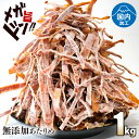 【10%OFFクーポン5日限定】あたりめ 無添加 するめ 1kg メガ盛り スルメ イカ 国内加工 業務用 いか 送料無料 噛むほどに旨い 業務用 お徳用 おつ...