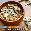 【最大8%OFFクーポン4日20:00~】小魚アーモンド 割れ カシューナッツ 270g おやつ 小魚 アーモンド 無選別 おつまみ 片口いわし こざかなアーモンド 食品 グルメ お菓子 ミックスナッツ 送料無料 カルシウム タンパク質 ダイエット チャック付き お徳用 大容量 訳あり