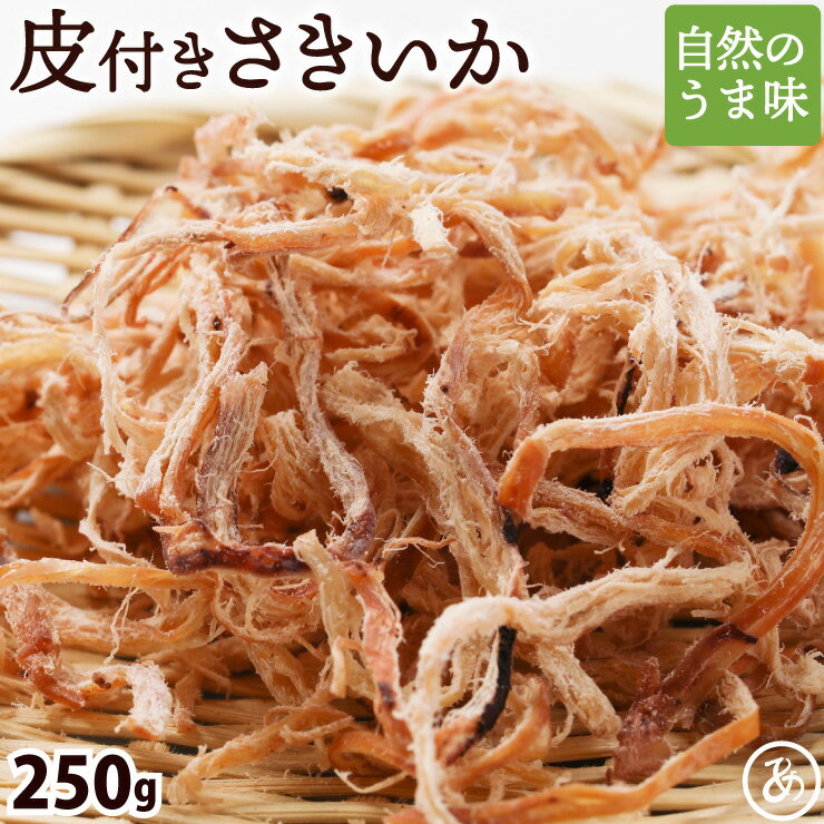 【15日限定P10倍】皮付き さきいか 250g 送料無料 素材の旨み 引き立つ ソフト するめ スルメ あたりめ 業務用 お徳用 おつまみ 在宅 家飲み 晩酌 メール便 お試し 酒のつまみ お花見 母の日 父の日 お中元 敬老の日 お歳暮 1000円ポッキリ 送料無料