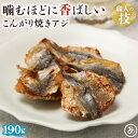 【10%OFFクーポン20日限定】あじ 焼きあじ アジ 珍味 190g おつまみ 小魚 歯応え 焼き上げる 炙る 甘辛い 魚介 おやつ お子様 晩酌 業務用 チ...
