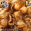 【30日限定10%OFFクーポン】干貝柱 1kg(250g×4) 青森県産 無添加 帆立 送料無料 陸奥湾 自然の恵み 天日干し 貝ひも付 国産 業務用 お徳用...