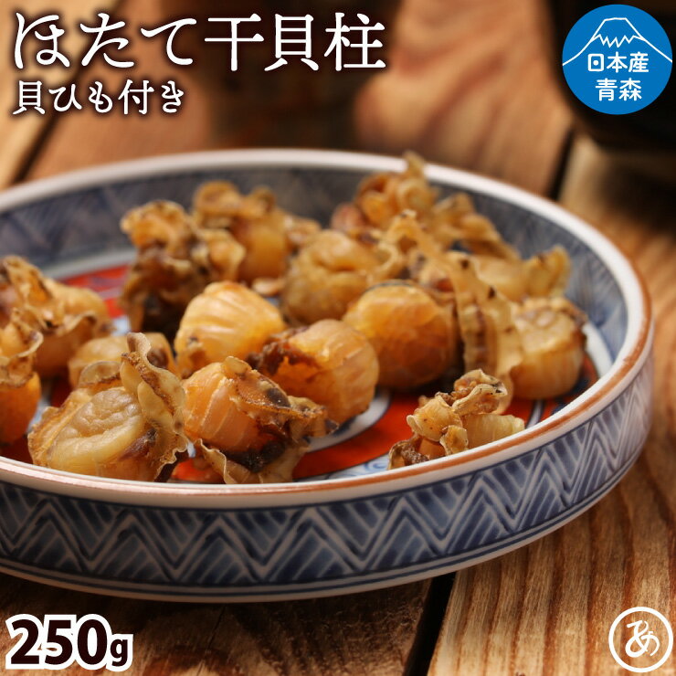 【25日限定P10倍】干貝柱 250g 青森県産 無添加 帆立送料 無料 陸奥湾 自然の恵み 天日干し 貝ひも付 国産 業務用 お徳用 おつまみ 在宅 家飲み 晩酌 メール便 お試し 酒のつまみ お花見 キャンプ 母の日 父の日 お中元 お歳暮 大容量 ワケアリ 訳あり メガ盛り