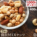 【10%OFFクーポン5日限定】ミックスナッツ 訳あり 7種 400g カシューナッツ ナッツ アーモンド 1000円ポッキリ 送料無料 くるみ ジャイアントコ...