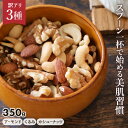 【10%OFFクーポン5日限定】ミックスナッツ 素焼き 訳あり 3種 350g カシューナッツ アーモンド くるみ 送料無料 おつまみ おやつ 自然 大容量 お...