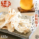 【30日限定10%OFFクーポン】ソフトいか 鉄板焼き さきいか 135g ソフトさきいか ピリ辛 送料無料 素材の旨み 引き立つ ソフト イカ いか 業務用 ...
